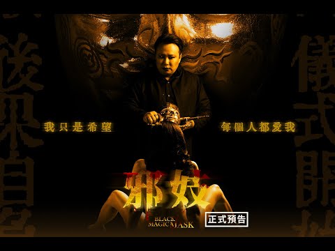 《邪妓》預告片