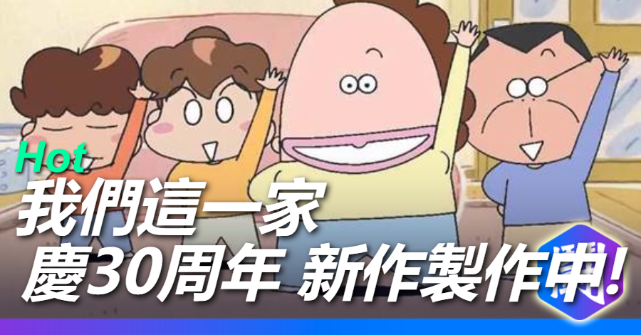 哈囉你好嗎? 《我們這一家》30周年 新作動畫將在YT推出