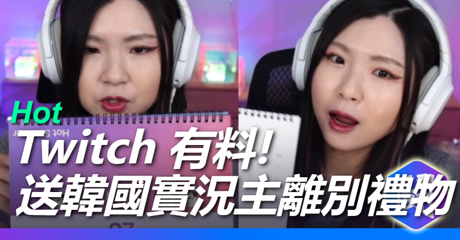 還得是你欸 twitch ! 韓國女實況主收到官方離別禮物竟是2022年的桌曆....