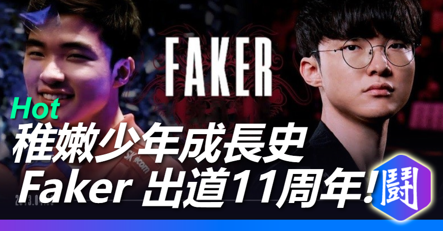今天是 Faker出道11週年 也是安掌門被單殺第11年
