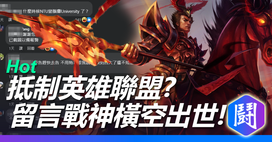 英雄聯盟FB貼文留言爆量 興大簡姓戰神橫空出世 用峽谷十年作文之力以一敵眾 | 英雄聯盟