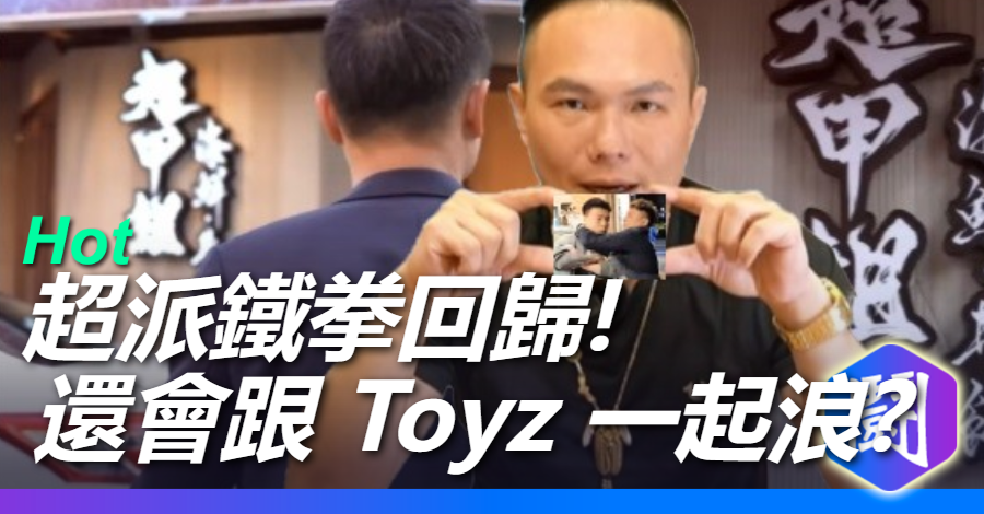 超派鐵拳回歸 黃伯超超哥即將跟TOYZ一起浪？？？