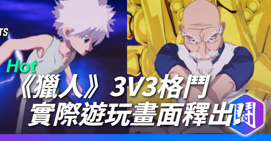 Hunter x Hunter 獵人 最新本格格鬥遊戲 畫面首度曝光