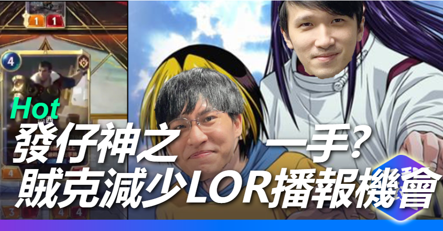 發仔教賊克亂抬播報價碼 害賊克LOR世界賽播報只拿到一天
