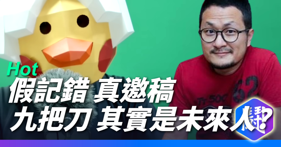 假裝記錯其實是在約稿? 九把刀點名但其實叉雞根本沒講過「田中耕一」的故事