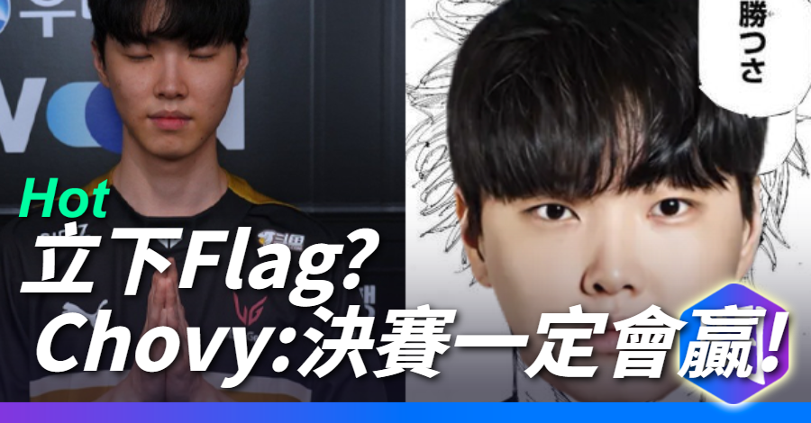 Chovy：終於打到國際賽決賽，一定會贏！