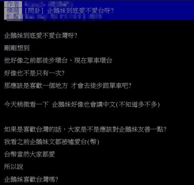 企鵝妹來台再次環島「斗內變超少」?