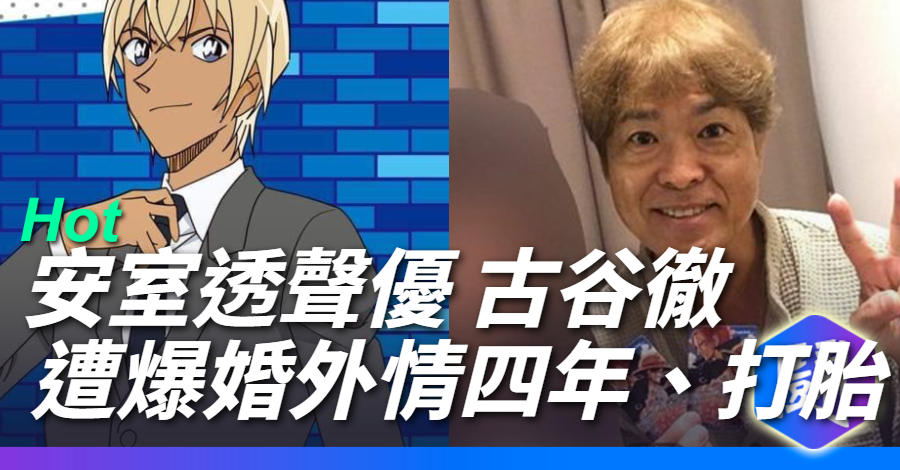 日本資深聲優古谷徹，被爆與安室透狂粉婚外情還強迫墮胎