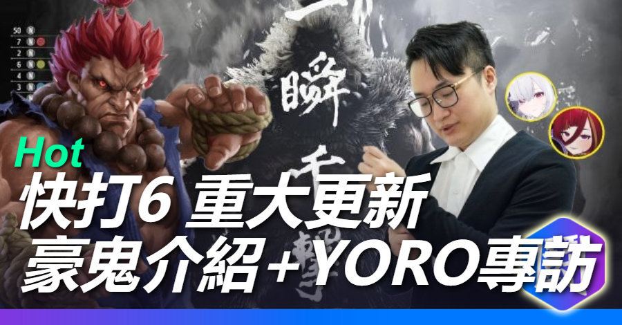 快打6迎來重大更新 豪鬼速覽+彩蛋 還有YORO專訪