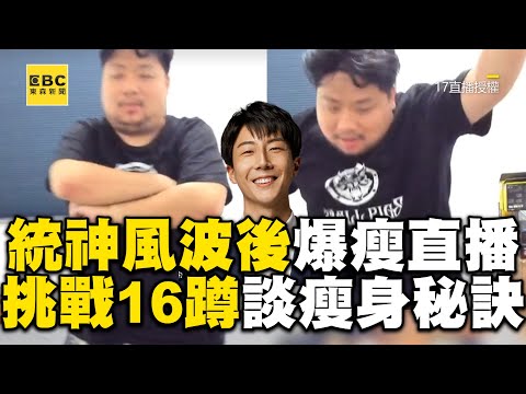阿航首度17直播！竟現場表演連續蹲跳16次，逗得003開懷大笑！