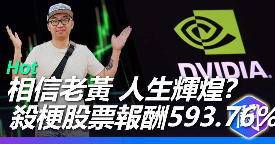 殺梗買的Nvidia.. 賺了好多...