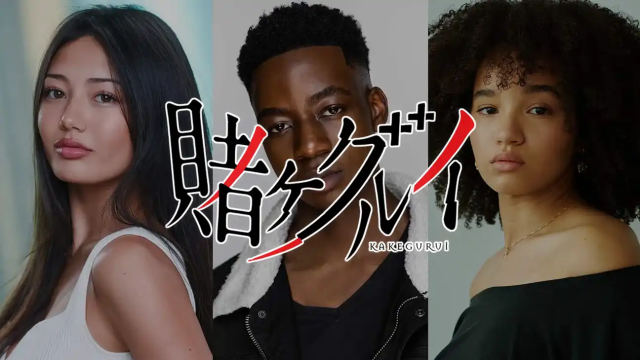 《狂賭之淵》Netflix 美劇化!將更名為《Bet》,目前正在加拿大多倫多拍攝中!