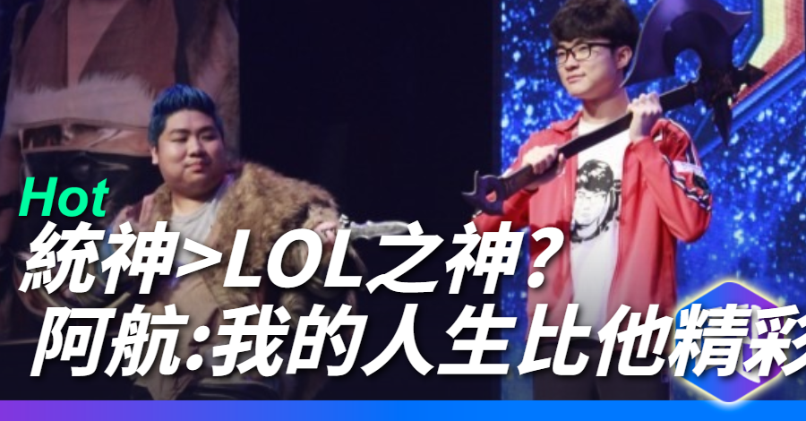 統神:我的人生比faker精采多了