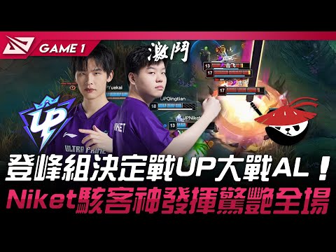 UP vs AL 猛！登峰組決定戰UP大戰AL！Niket駭客神發揮驚艷全場！Game 1