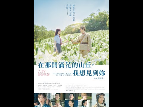 《在那開滿花的山丘，我想見到妳》 Till We Meet Again on the Lily Hill 中文預告｜上映日期：2024/07/19