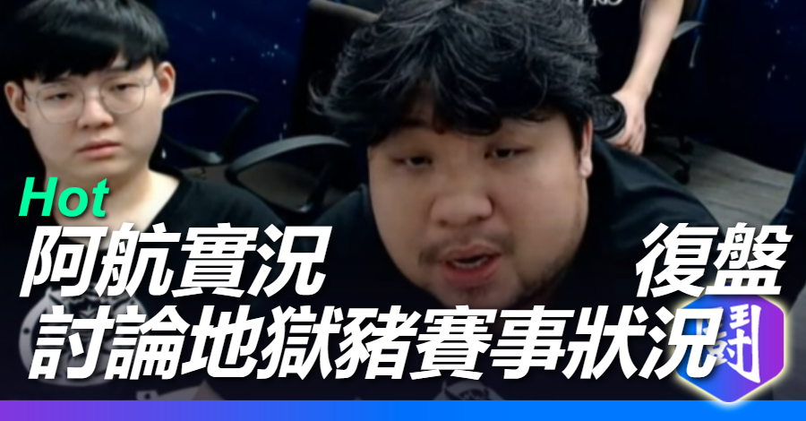 統神:打LOL就像現實人生一樣! 喊話一件來輔助單挑