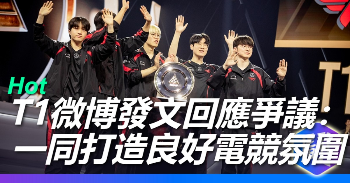 T1 Rage T1官宣:盼一起共同建構良好的電競氛圍 微博網民喊話「硬氣點 要他們道歉」