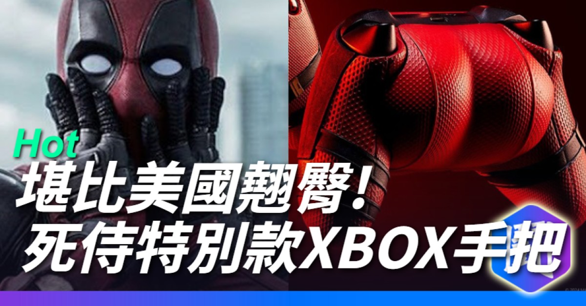 這個死侍聯名款XBOX手把 是不是有點豐滿?!