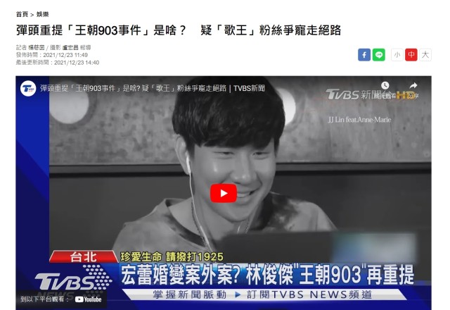 勿忘「王朝903」跟林俊傑有什麼關係?