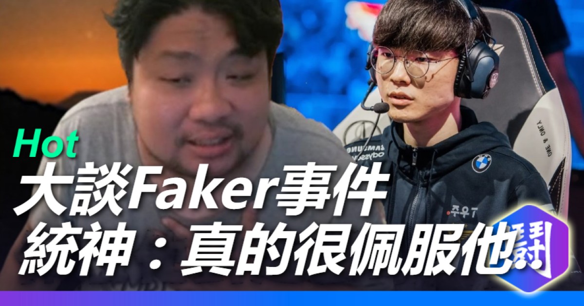 統神大談Faker事件! 前自費職業選手的專業分析(?)