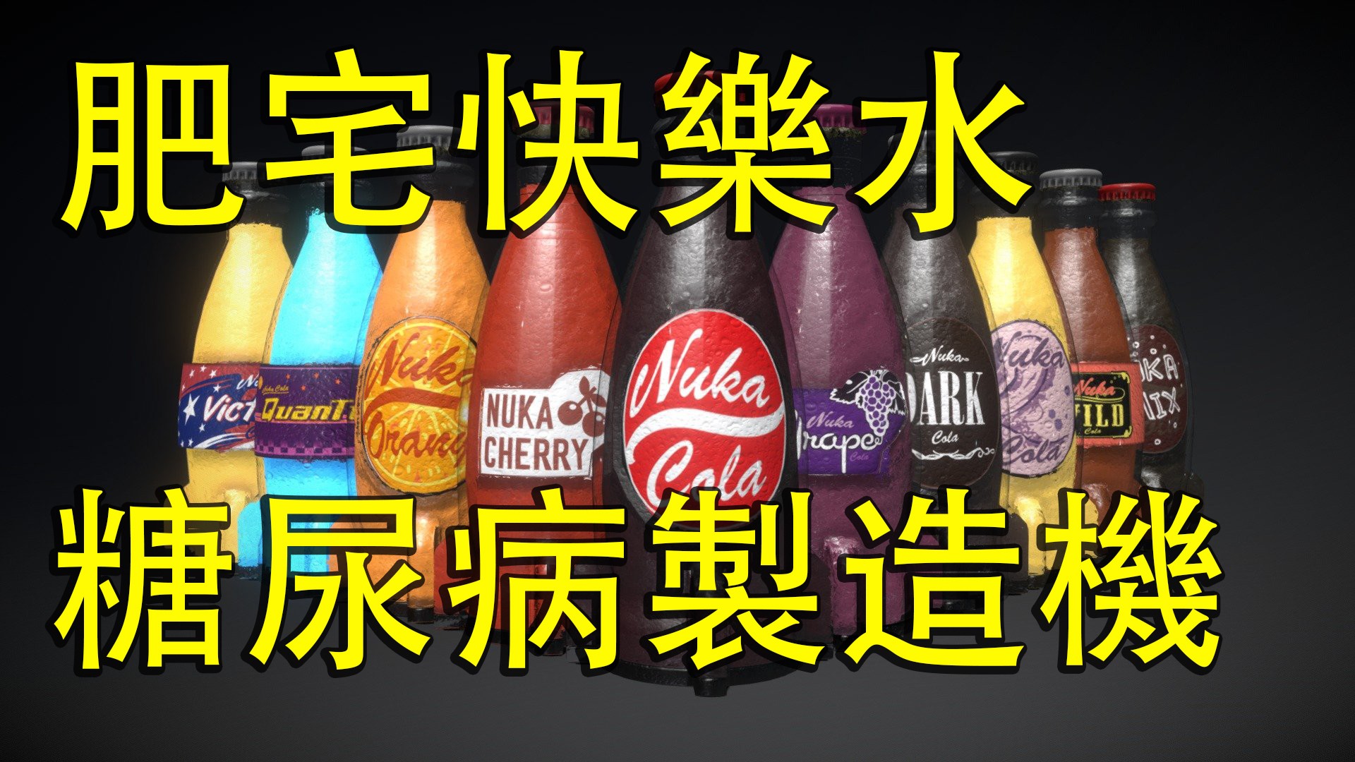 罔顧人命的黑心公司：核子可樂的瓶蓋為何可以成為流通貨幣─