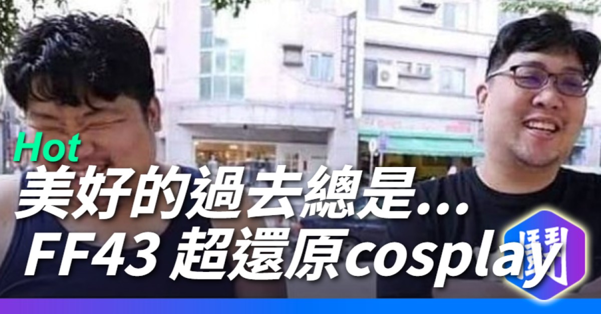 ff43 怎麼有人出張家兄弟阿??