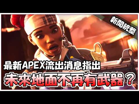 APEX - 大逃殺核心元素據傳將被移除!?
