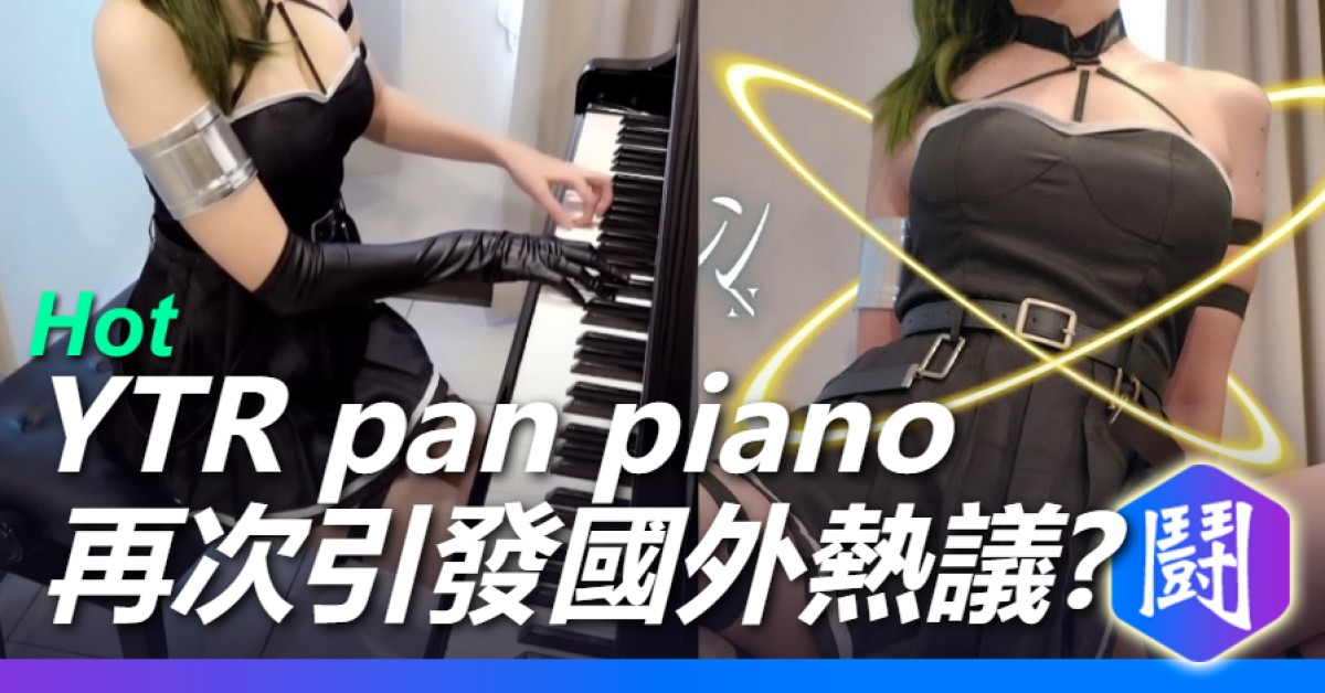 pan piano已經不是cos? 越來越母湯的封面? 網友分析心態