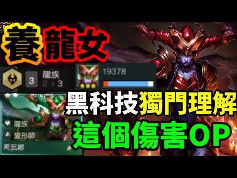 你沒有看錯 2萬傷害的火炎化身希瓦娜 龍女的特殊玩法 龍族體系的覺悟 菁英 S12