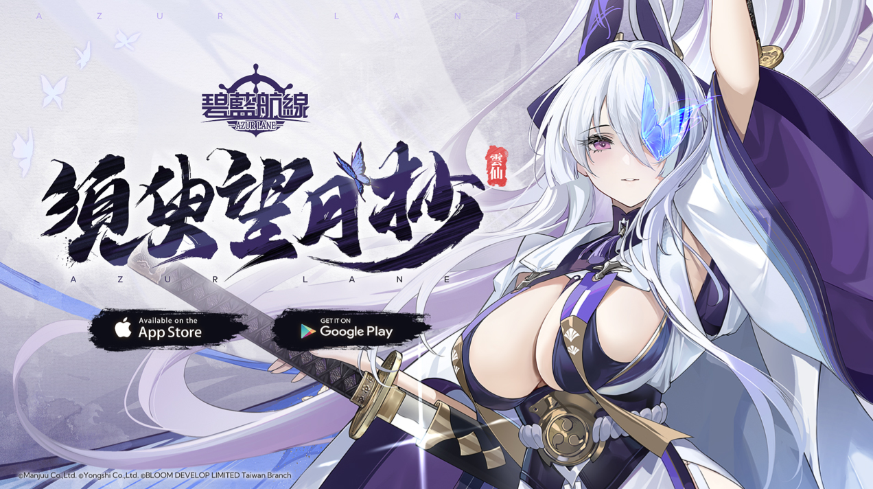 超大碧藍航線限時活動「須臾望月抄」新增雲仙、初月、尾張等艦船