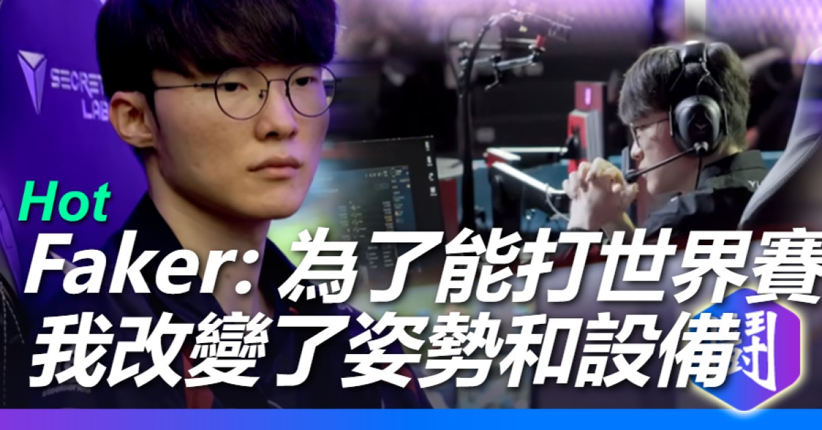 虎撲:Faker這人太離譜了竟然為了續職業生涯改操作習慣
