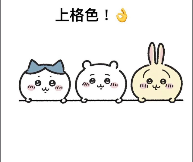 手把手教你畫吉伊卡哇，你學會了嗎？
