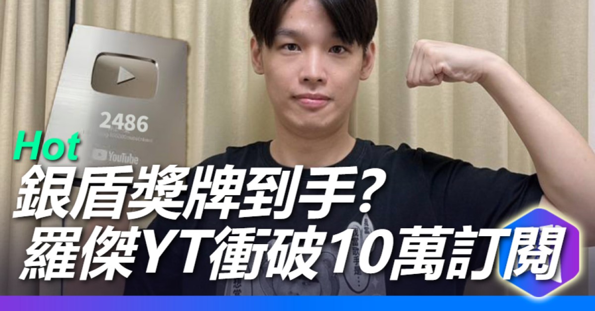 羅傑YT訂閱10.8萬了！