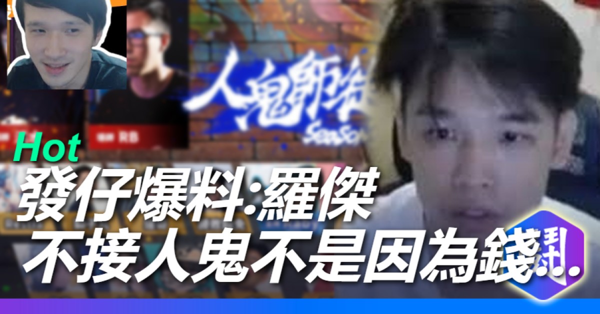 發仔爆料羅傑不接人鬼的真相