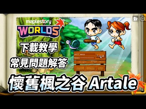 楓之谷Artale 下載教學 | 手把手教學 | Mapleland之後的經典懷舊服
