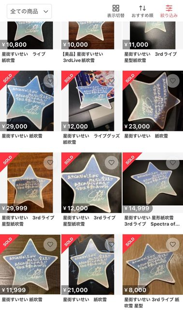 星街彗星演唱會的紙吹雪，日拍已經炒到三萬一