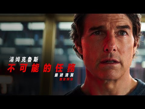 【不可能的任務:最終清算】首支預告-5 月23日 震撼登場