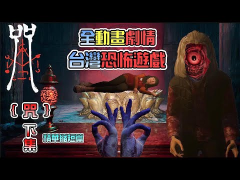 【咒】台灣恐怖遊戲邪教區:大黑佛母 完整動畫劇情!