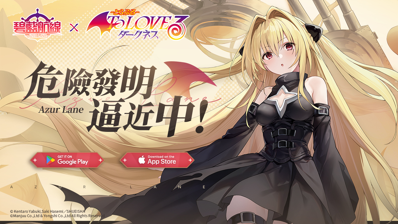 碧藍航線》×《出包王女Darkness》聯動活動今天登場