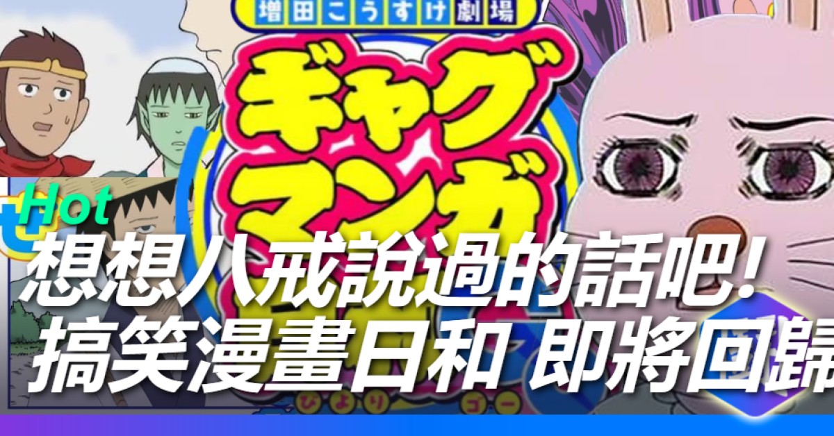 《搞笑漫畫日和》回來了！相隔 15 年宣布回歸！推出新作「GO」