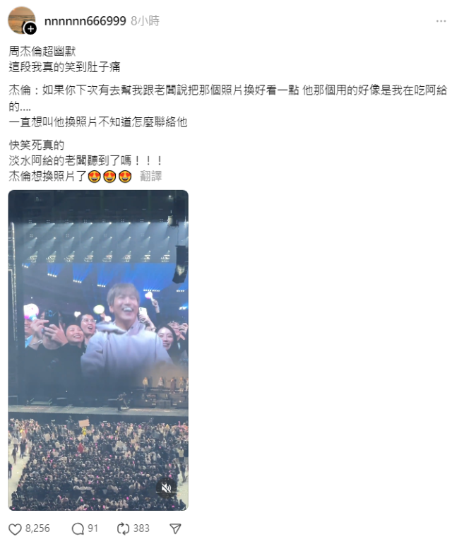 周杰倫演唱會: 可不可以叫淡水阿給的老闆把我照片換好看點?