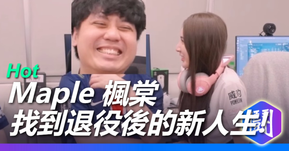 Maple楓棠 美好退休生活影片遭外流