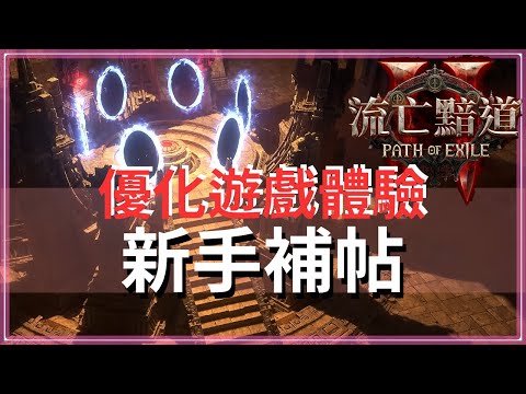 POE2-新手問題大集結 技能連動 地圖標示 精魂獲取 技能工匠石 昇華地點 遠古誓言 聖物 貧脊之地 吹響號角 蘑菇 獻祭之心 魔偶 劇毒 ...