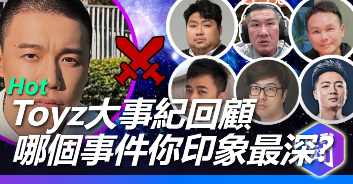 Toyz大事紀回顧!哪個事件你印象最深?