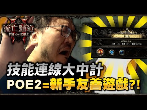 POE2 新手最容易上當的技能連線