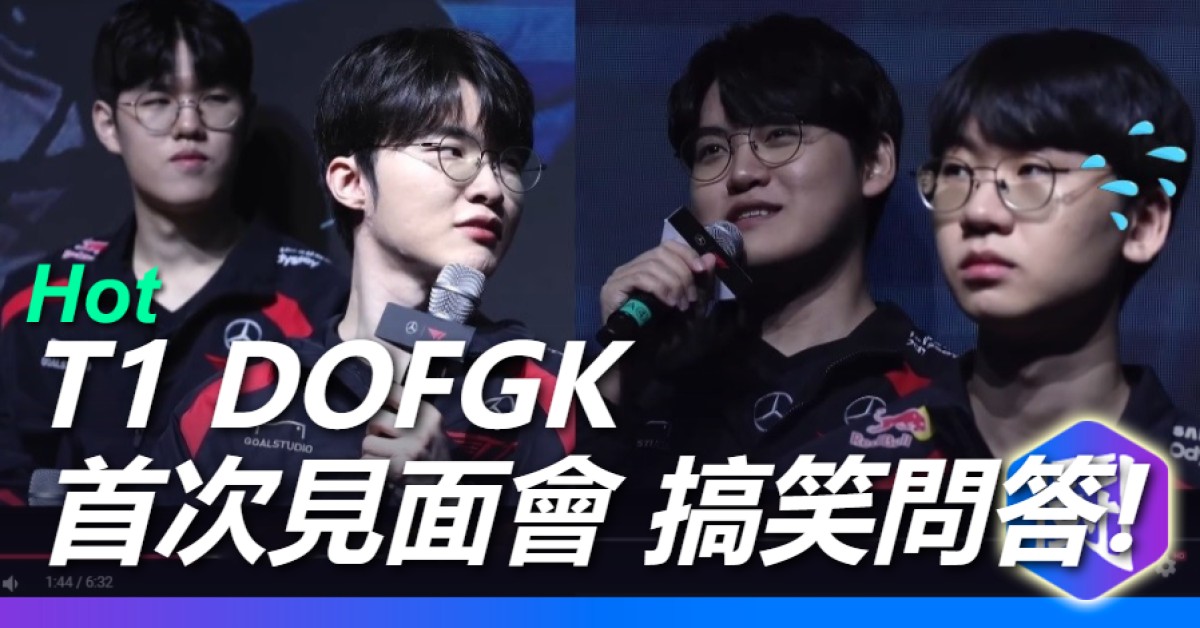 T1 DOFGK首次現場合體粉絲見面會 現場搞笑問答整理