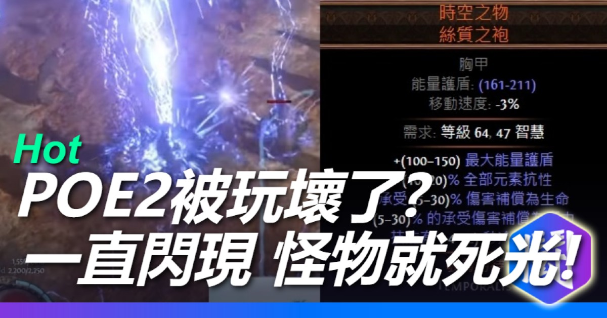 POE2 才剛出不久就被玩壞了? 一直閃現怪物就死光了