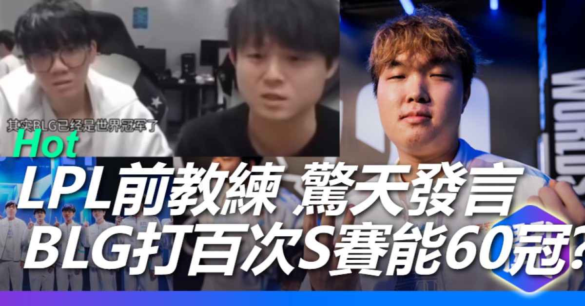 LPL前教練波比:S14總決賽BLG更強,但偏偏T1贏去了