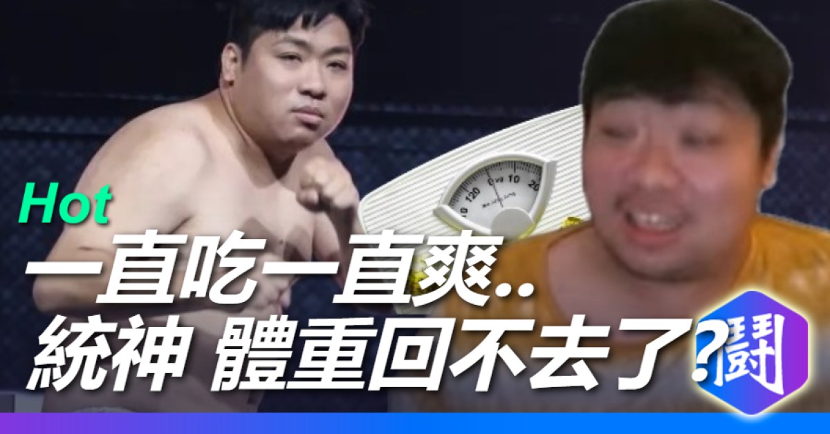 阿航再創巔峰?? 體重即將重返榮耀....