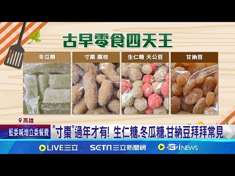 古早味零食4大天王，你認得哪幾樣